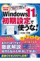 Ｗｉｎｄоｗｓ１１は初期設定で使うな！　２０２３年最新版