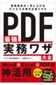 ＰＤＦ最強実務ワザ大全