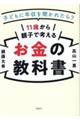 １１歳から親子で考えるお金の教科書　子どもに年収を聞かれたら？