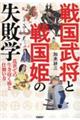 戦国武将と戦国姫の失敗学ー乱世での生き抜く術と仕舞い方