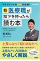 新・医療職が部下を持ったら読む本