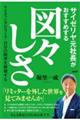 サイゼリヤ元社長がすすめる図々しさ