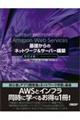 Ａｍａｚｏｎ　Ｗｅｂ　Ｓｅｒｖｉｃｅｓ基礎からのネットワーク＆サーバー構築　改訂４版