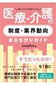 日経ヘルスケア記者がつくった医療・介護の制度・業界動向まる分かりガイド