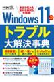 Ｗｉｎｄｏｗｓ１１＆１０トラブル大解決事典