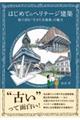 はじめてのヘリテージ建築　絵で読む「生きた名建築」の魅力