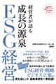 経営者が語る成長の源泉ＥＳＧ経営