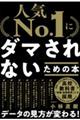 「人気Ｎｏ．１」にダマされないための本