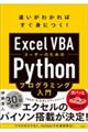 ＥｘｃｅｌＶＢＡユーザーのためのＰｙｔｈｏｎプログラミング入門