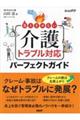 炎上させない介護トラブル対応パーフェクトガイド