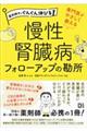 専門医がやさしく教える慢性腎臓病フォローアップの勘所