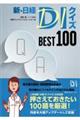 新・日経ＤＩクイズＢＥＳＴ１００