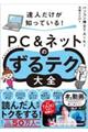 達人だけが知っている！ＰＣ＆ネットのずるテク大全