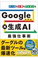 Ｇｏｏｇｌｅアプリ×生成ＡＩ最強仕事術