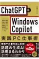 ＣｈａｔＧＰＴ＆Ｗｉｎｄｏｗｓ　Ｃｏｐｉｌｏｔ実践ＰＣ仕事術