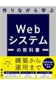 作りながら学ぶＷｅｂシステムの教科書