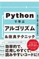 Ｐｙｔｈｏｎで学ぶアルゴリズム＆改良テクニック集