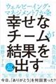 幸せなチームが結果を出す