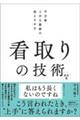 看取りの技術 改訂2版