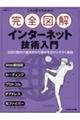 これ１冊で丸わかり完全図解　インターネット技術入門