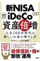 新ＮＩＳＡとｉＤｅＣｏで資産倍増