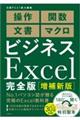 ビジネスＥｘｃｅｌ完全版　増補新版