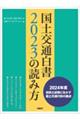 国土交通白書２０２３の読み方