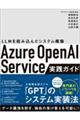 Ａｚｕｒｅ　ＯｐｅｎＡＩ　Ｓｅｒｖｉｃｅ実践ガイド