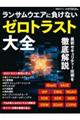 ランサムウエアに負けない、ゼロトラスト大全