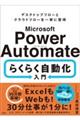 Ｍｉｃｒｏｓｏｆｔ　Ｐｏｗｅｒ　Ａｕｔｏｍａｔｅ　らくらく自動化入門