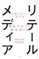 小売り広告の新市場　リテールメディア