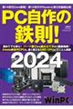 ＰＣ自作の鉄則！　２０２４