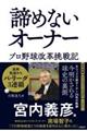 諦めないオーナー　プロ野球改革挑戦記