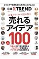 企業のケースから読み解く　売れるアイデア１００