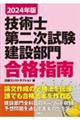 技術士第二次試験建設部門合格指南　２０２４年版