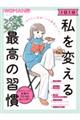 「なりたい自分」への最短ルート！　１日１分　私を変える最高の習慣