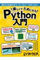 楽しくてためになるＰｙｔｈｏｎ入門