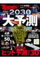 ２０２４＞＞＞２０３０　大予測