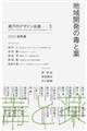 地域開発の毒と薬