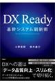 ＤＸ　Ｒｅａｄｙ基幹システム刷新術