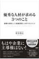 優秀な人材が求める３つのこと