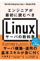 エンジニアが最初に読むべきＬｉｎｕｘサーバの教科書