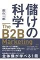 儲けの科学　Ｔｈｅ　Ｂ２Ｂ　Ｍａｒｋｅｔｉｎｇ