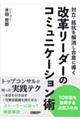 対立・抵抗を解消し合意に導く　改革リーダーのコミュニケーション術