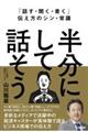 「話す・聞く・書く」伝え方のシン・常識　半分にして話そう