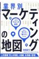 業界別　マーケティングの地図