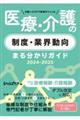 日経ヘルスケア記者がつくった医療・介護の制度・業界動向まる分かりガイド　２０２４ー２０２５