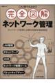 これ1冊で丸わかり完全図解ネットワーク管理