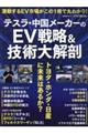 テスラ・中国メーカーのＥＶ戦略＆技術大解剖　トヨタ・ホンダ・日産に未来はあるか？