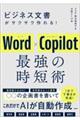 ビジネス文書がサクサク作れる！Ｗｏｒｄ×Ｃｏｐｉｌｏｔ　最強の時短術